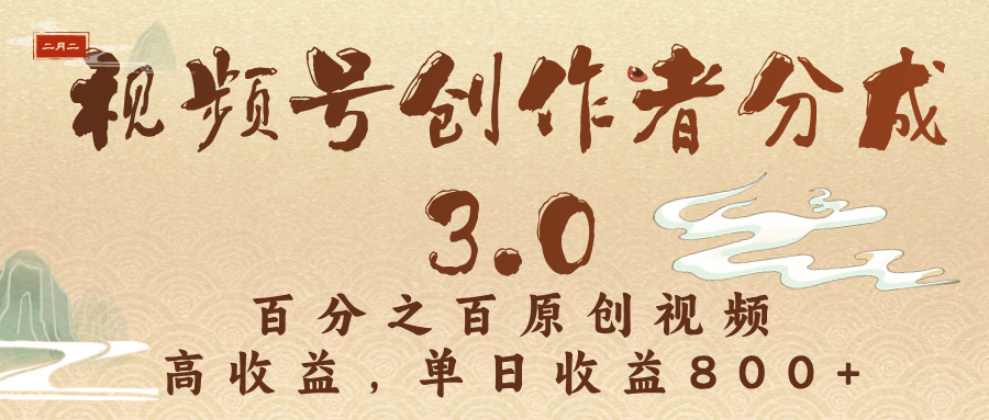 视频号创作者分成3.0，百分之百原创视频，高收益，单日收益800+