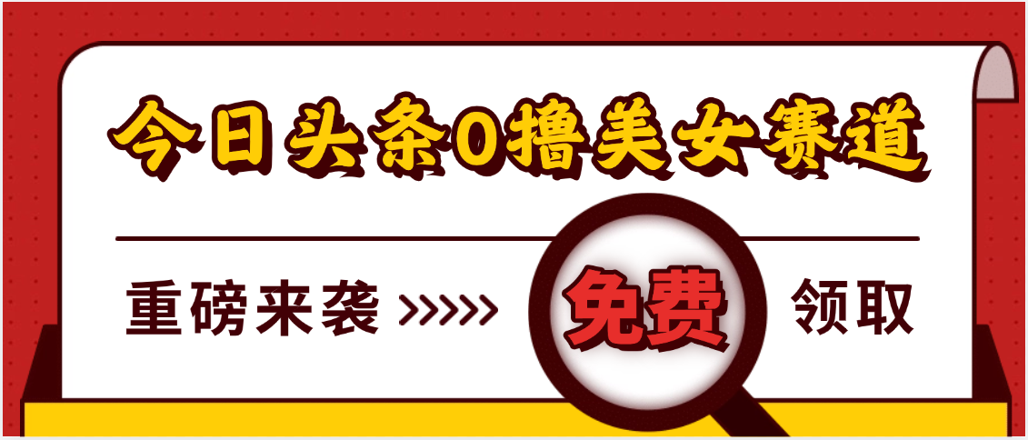 今日头条0撸美女赛道玩法，一天轻松500+，也可以分发到小绿书