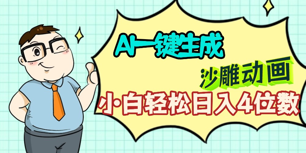 AI一键生成【沙雕动画】小白轻松日入4位数，多平台可发布