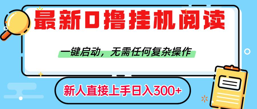 最新0撸挂机阅读赚钱，一键启动，无需任何复杂操作，日入300+