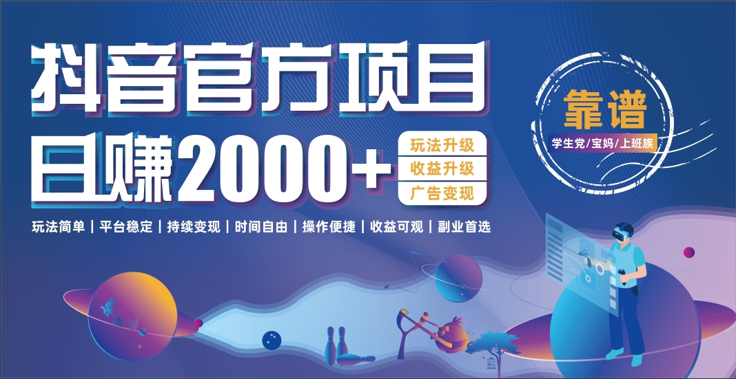 抖音官方项目，日收益2000+暴利逆袭