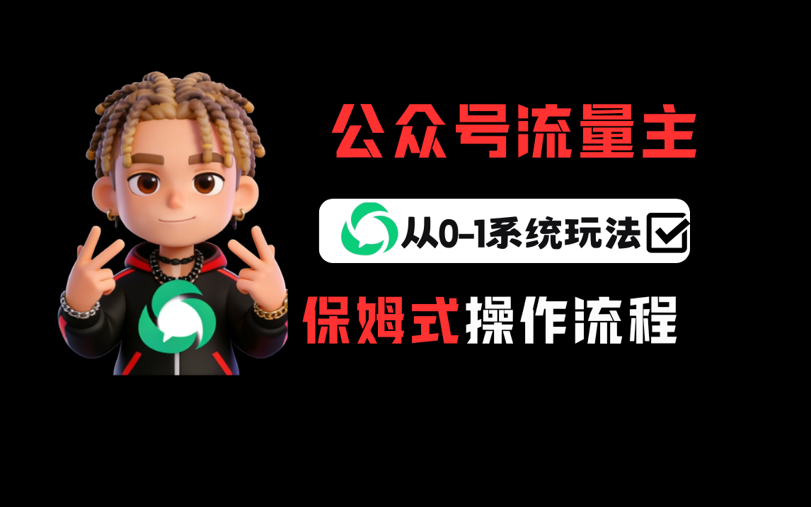 公众号流量主变现从0-1系统玩法,月入5000+