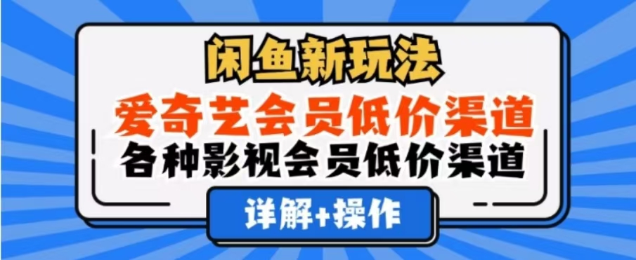 闲鱼新玩法,一天1000+,爱奇艺会员低价渠道,各种影视会员低价渠道