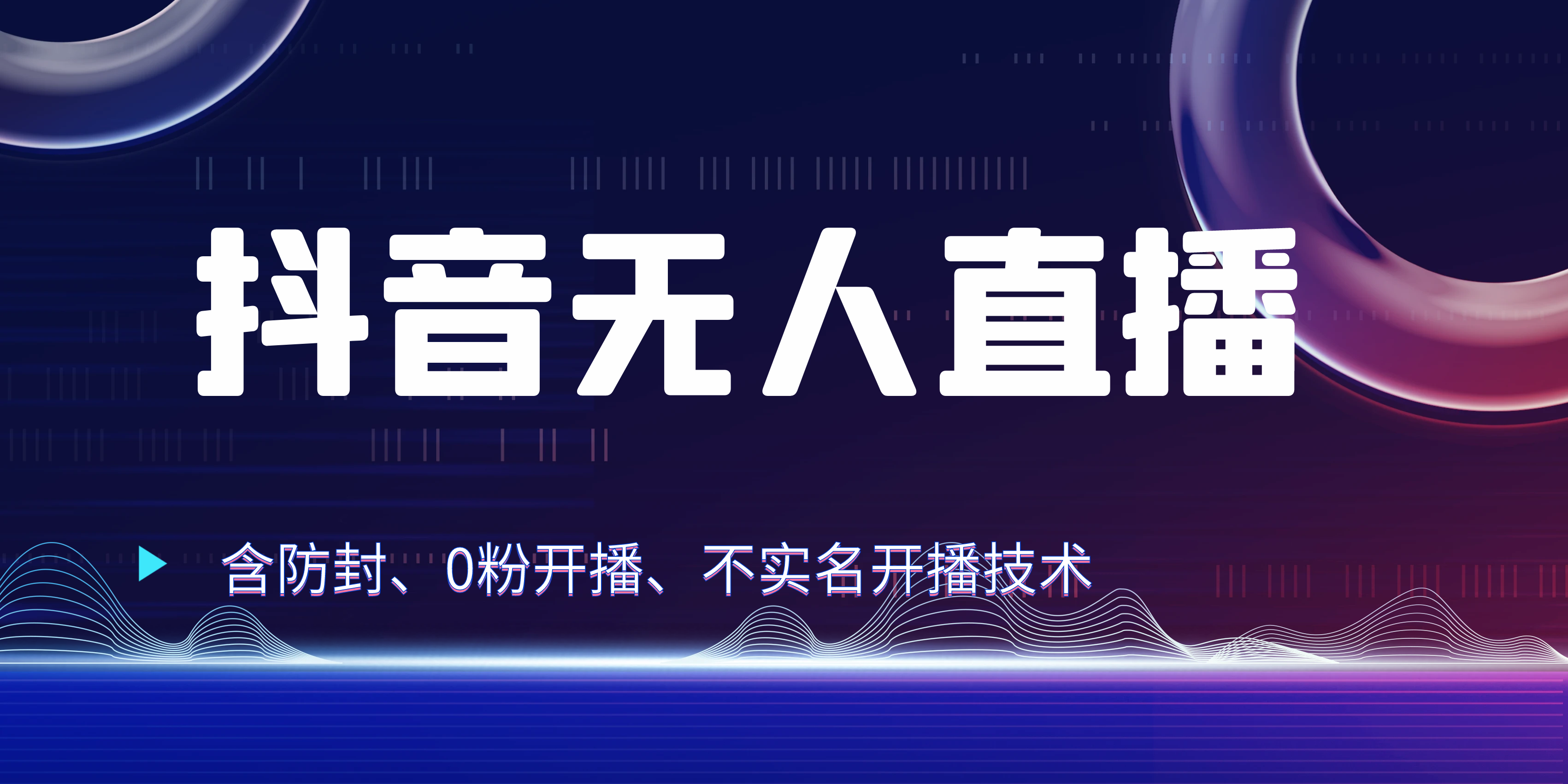 独家秘籍：抖音无人直播，防封+0粉开播！防封教程，不实名开播，24小时必出单技巧