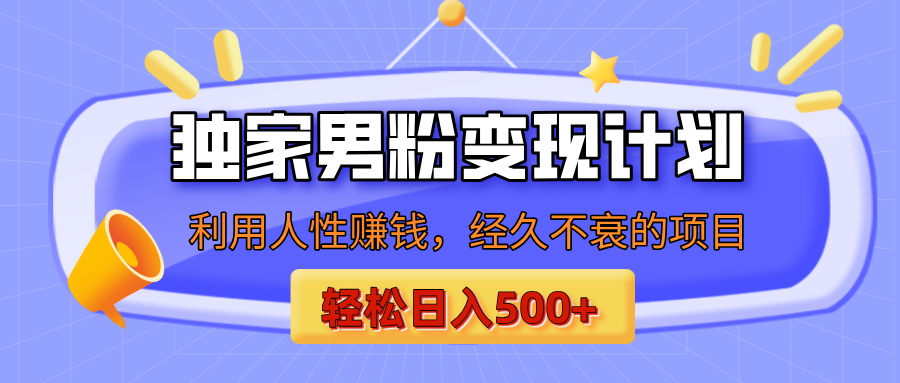 男粉自动变现计划，ai制作美女视频，轻松日入500+（小白轻松上手）