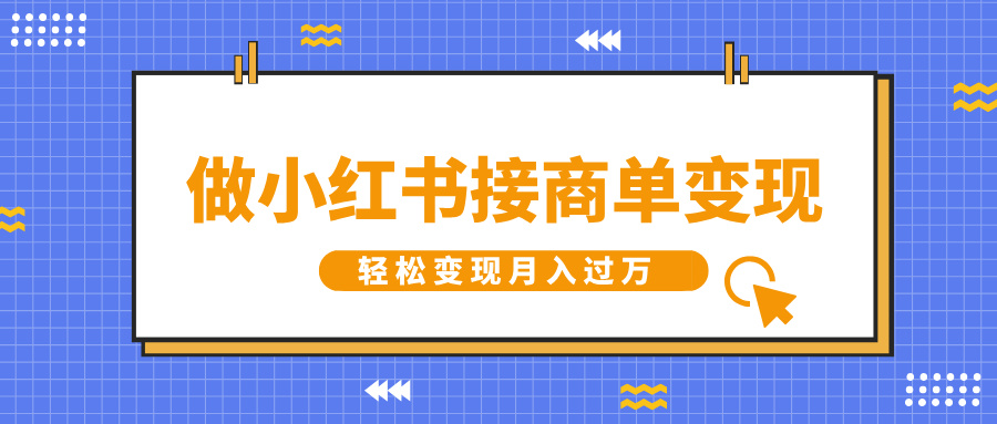 做小红书接商单变现,一定要选这个赛道,轻松变现月入过万