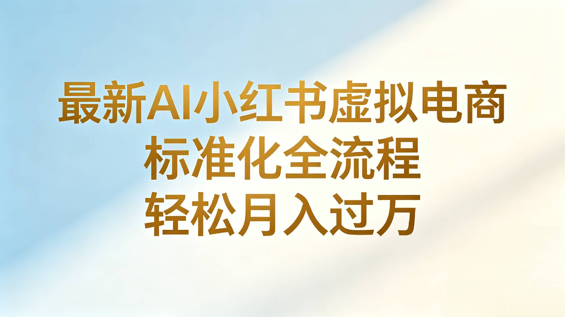 最新AI小红书虚拟电商 标准化全流程 轻松月入过万