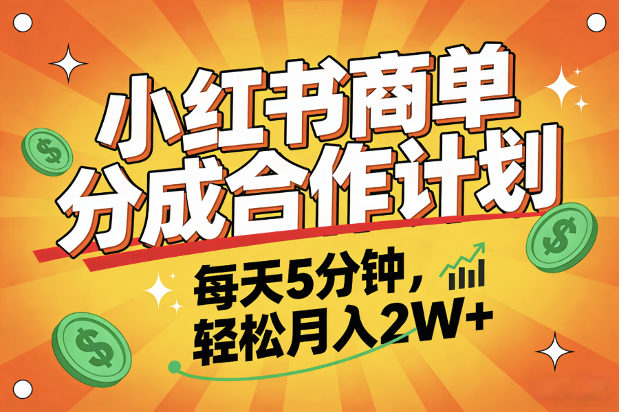 2025副业黑马项目，0门槛小红书项目，小白也能轻松月入2万+
