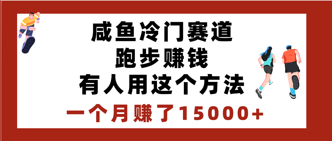 闲鱼冷门赛道跑步赚钱，有人用这个方法，一个月赚了15000+