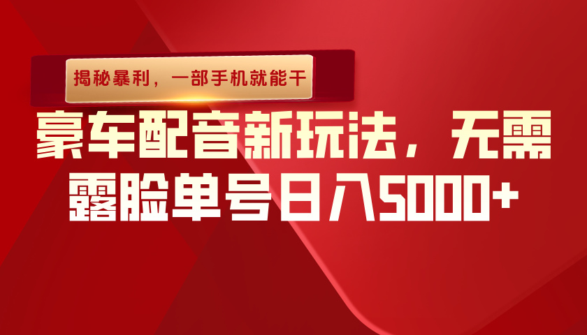 （揭秘暴利）豪车配音新玩法，无需露脸单号日入5000+，一部手机就能干