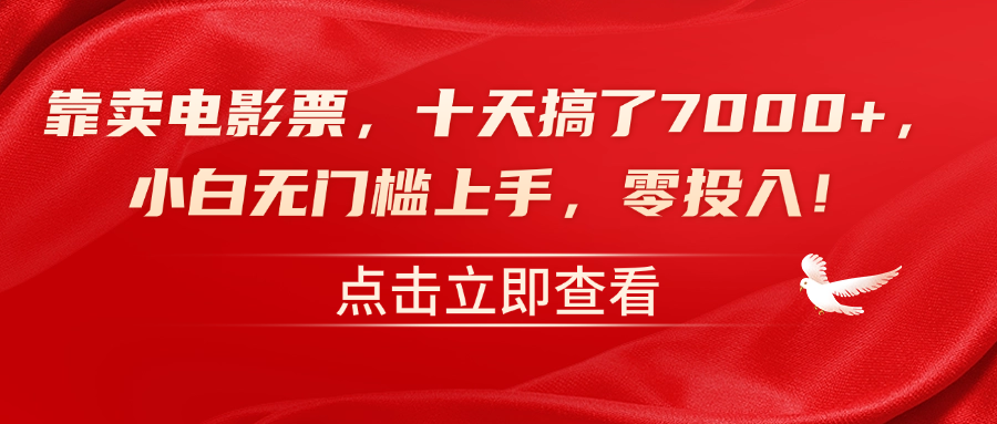 靠卖电影票,十天搞了7000+,零投入,小白无门槛上手!