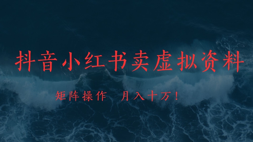 抖音小红书卖虚拟资料矩阵操作、月入十万!