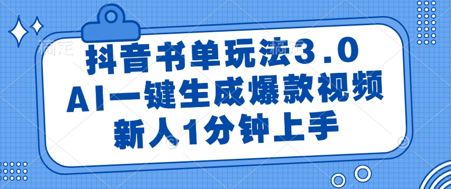 抖音书单玩法3.0，新人1分钟上手，AI一键生成爆款视频