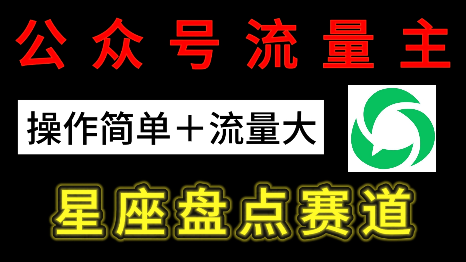 公众号流量主：星座盘点赛道，操作简单＋上手快＋流量大！