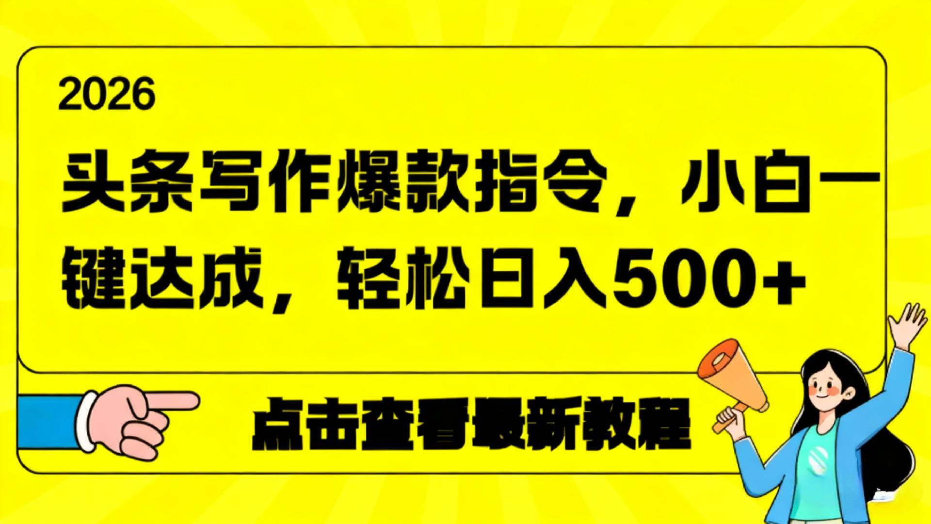 2026年头条写作爆款AI指令，小白一键达成，轻松日入500+