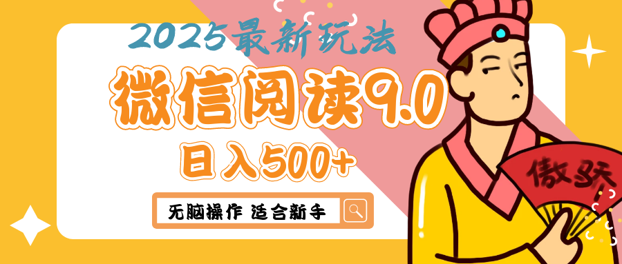 2025年最新微信阅读9.0玩法 0成本 单日利润500+ 无脑操作 适合新手