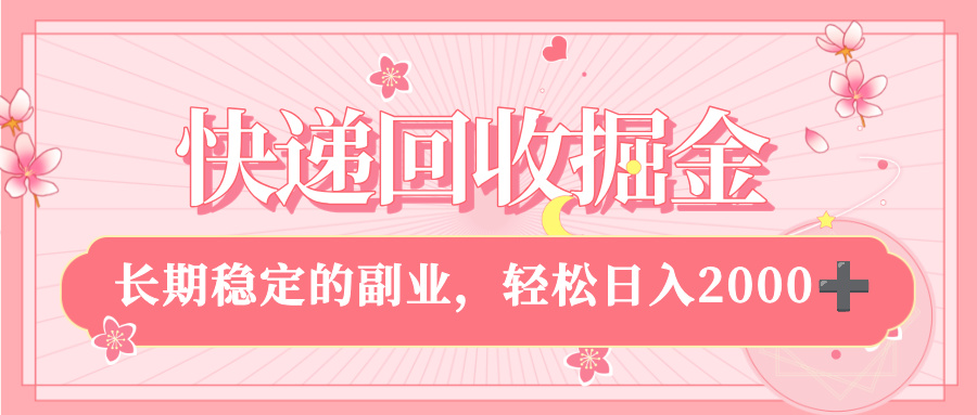 快递回收掘金，新手小白当天上手，长期稳定的副业，轻松日入 2000+