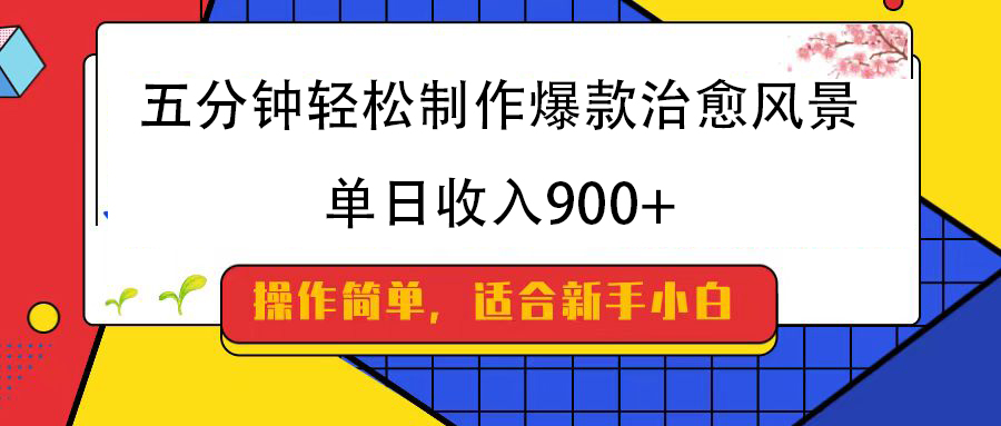 五分钟轻松制作爆款治愈风景,单日收入900+
