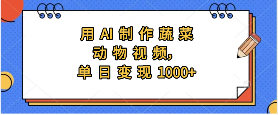 用AI制作蔬菜动物视频，实现日入1000+