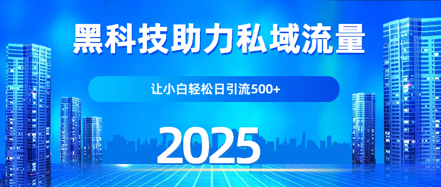 科技助力私域流量，让小白轻松日引流500+