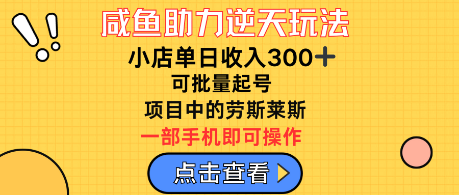 咸鱼助力逆天玩法,小店单日收入300➕,可批量起号,项目中的劳斯莱斯