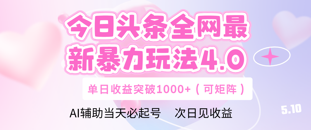 今日头条全网最新暴力玩法4.0 利用AI辅助当天必起号  单日收益1000+