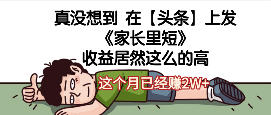 天呐，真没想到，在【头条】上发《家长里短》收益居然这么高，这个月已经赚2W+