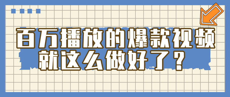 百万播放的爆款视频，就这么简单做好了？