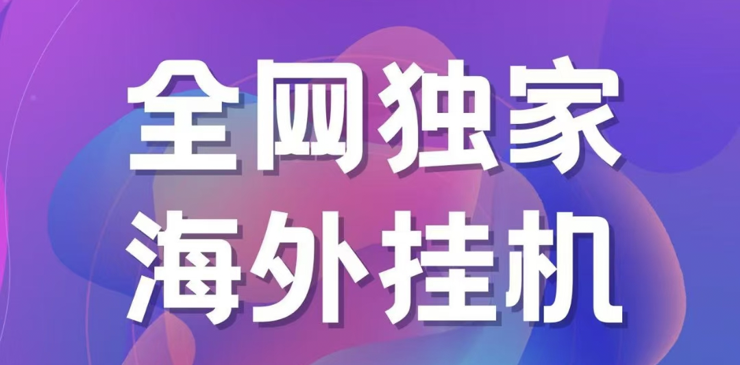 独家海外挂机项目 一台电脑日入500+