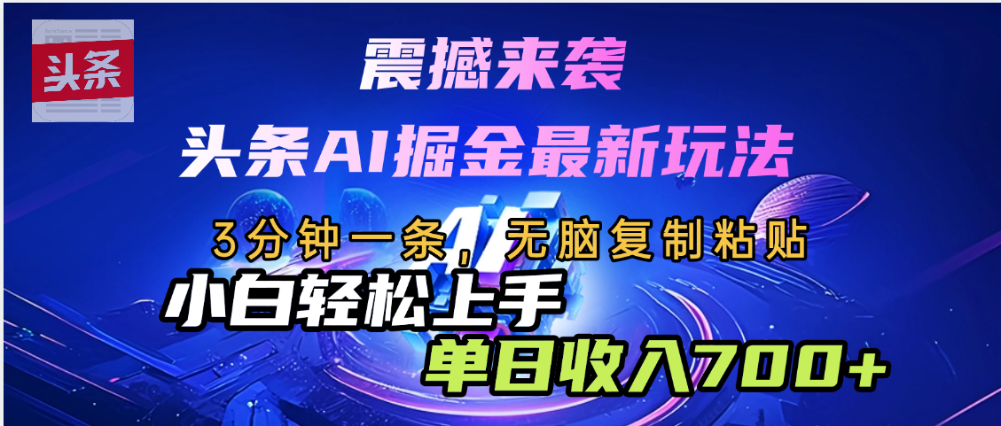 震撼来袭，头条AI最新玩法，AI+爆款文案库=王炸