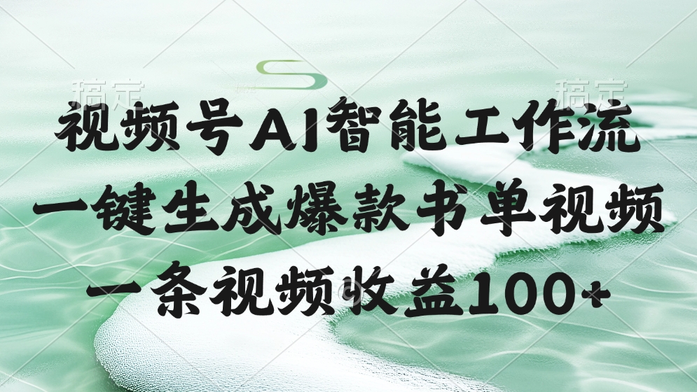 视频号AI智能工作流，一键生成爆款书单视频，一条视频收益100+