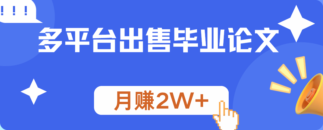多平台出售毕业论文,月赚2W+