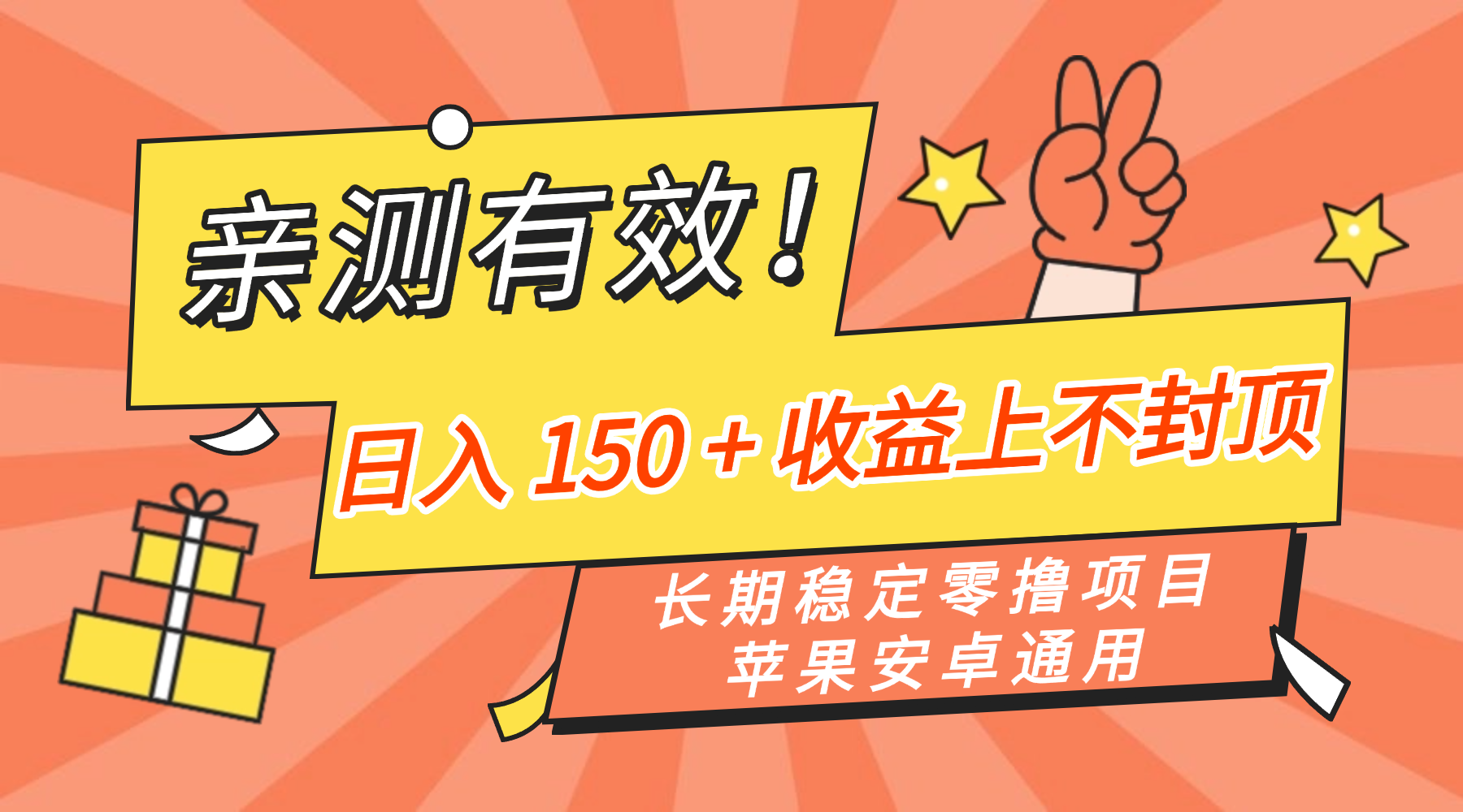亲测有效！长期稳定零撸项目，日入 150 + 收益上不封顶，苹果安卓通用