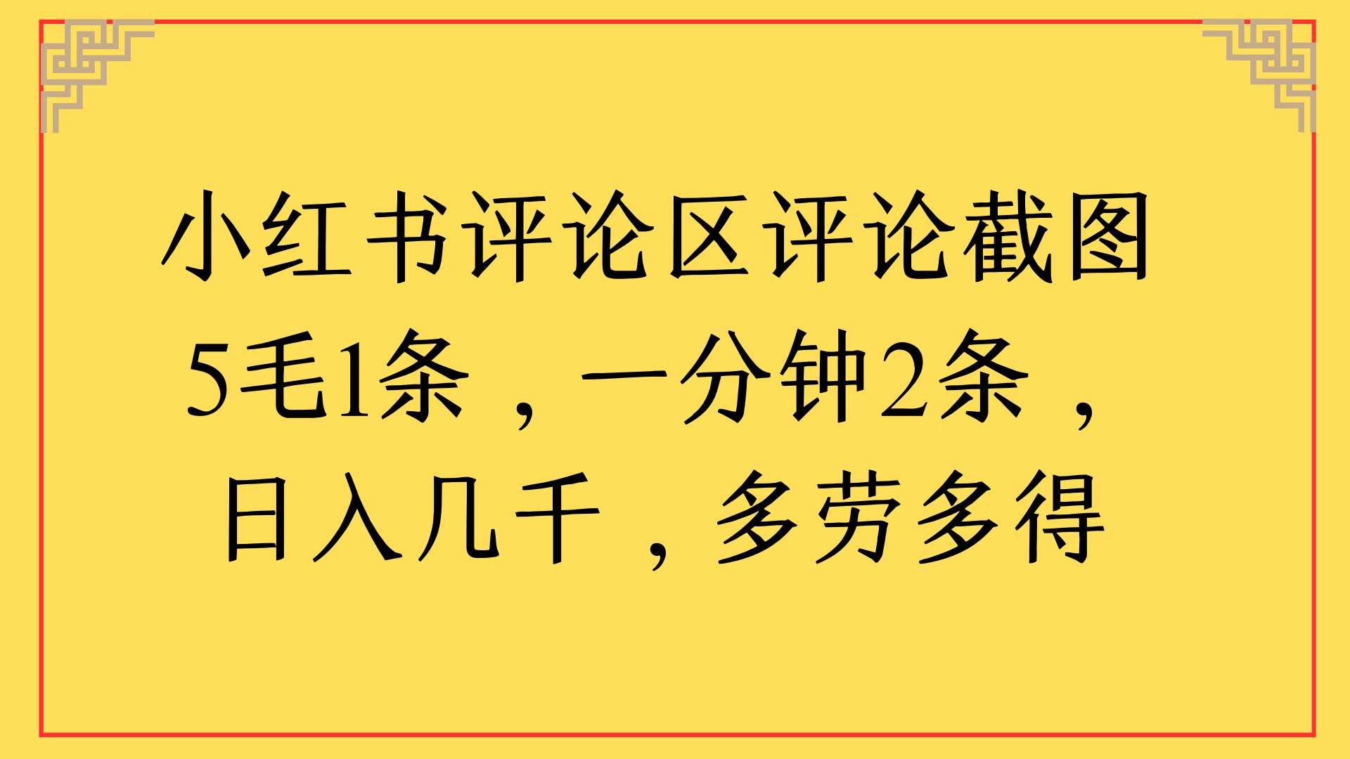 小红书评论区评论截图一分钟2条，日入几千，多劳多得