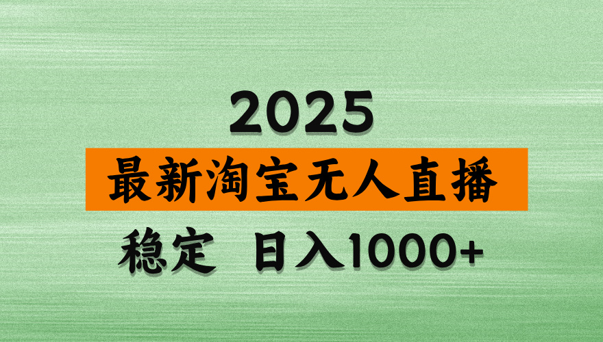 淘宝无人直播带货【最新】，日入2K，独家软件技术，无违规，操作无难度，长期稳定【揭秘】