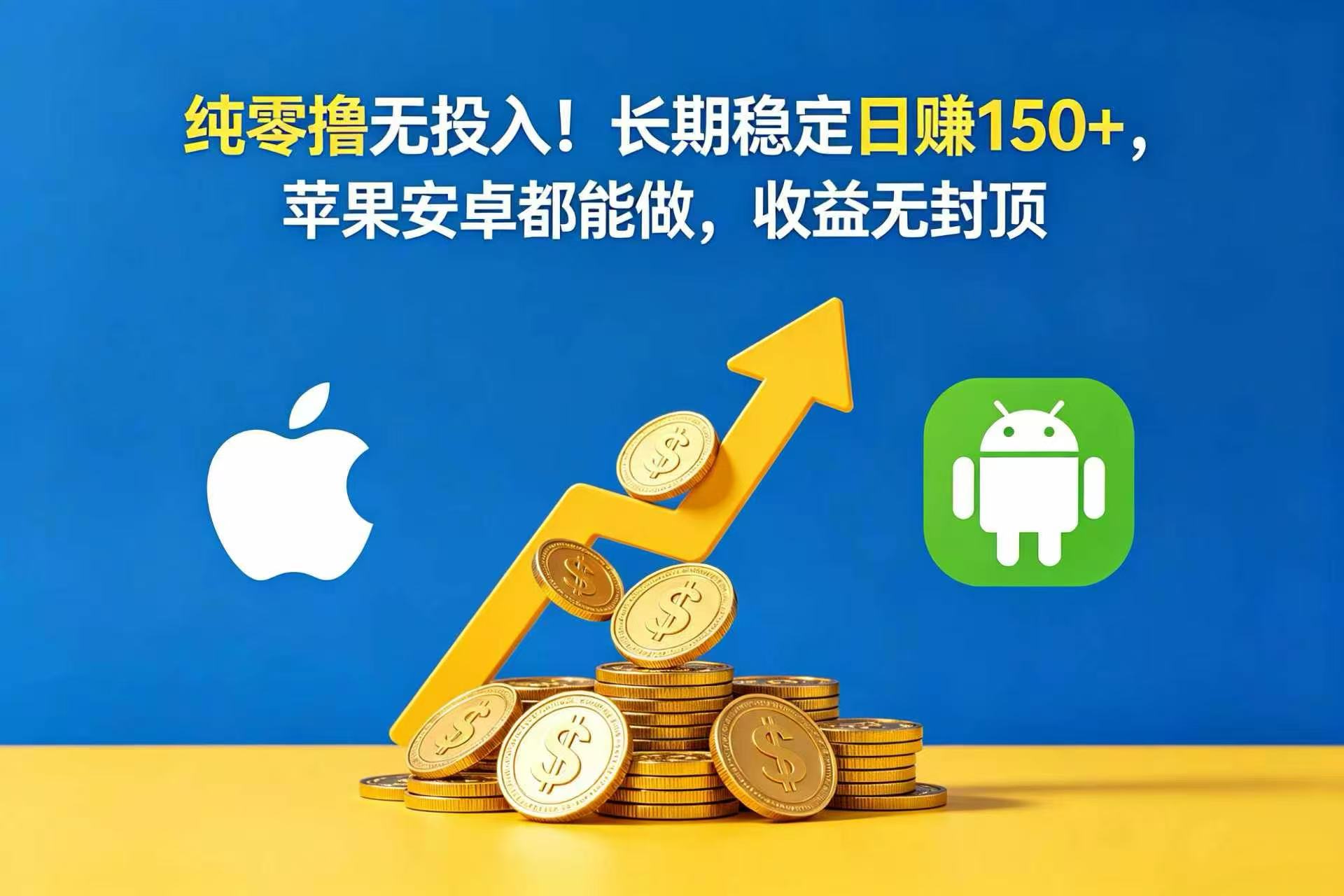 纯零撸无投入！长期稳定日赚 150+，苹果安卓都能做，收益无封顶
