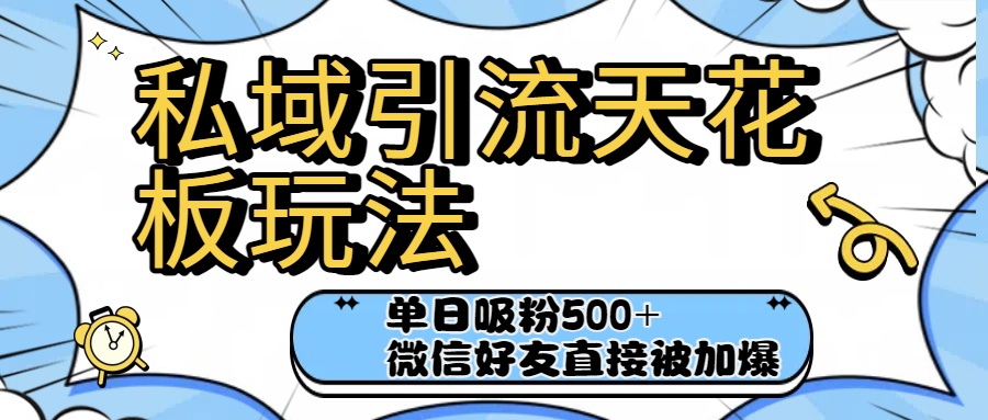 私域引流天花板玩法！单日吸粉500+，微信好友直接被加爆