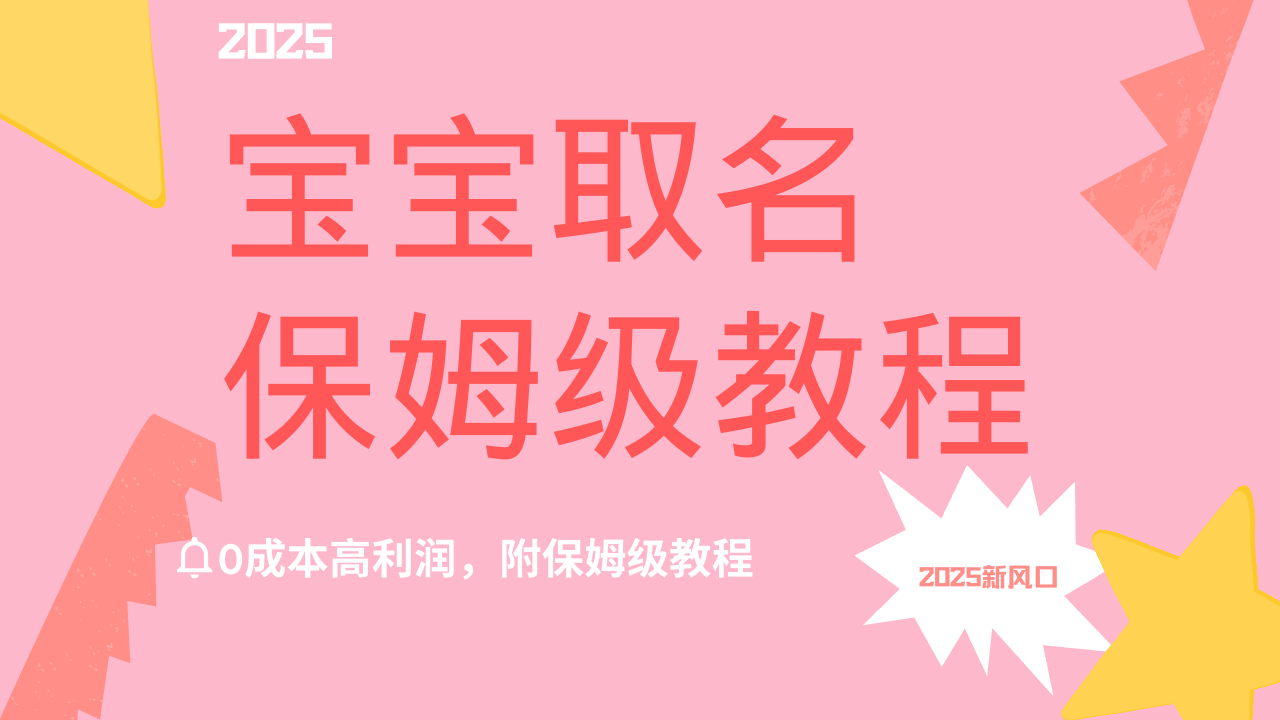2025新风口项目宝宝取名，0成本高利润，附保姆级教程，月入过万不是梦