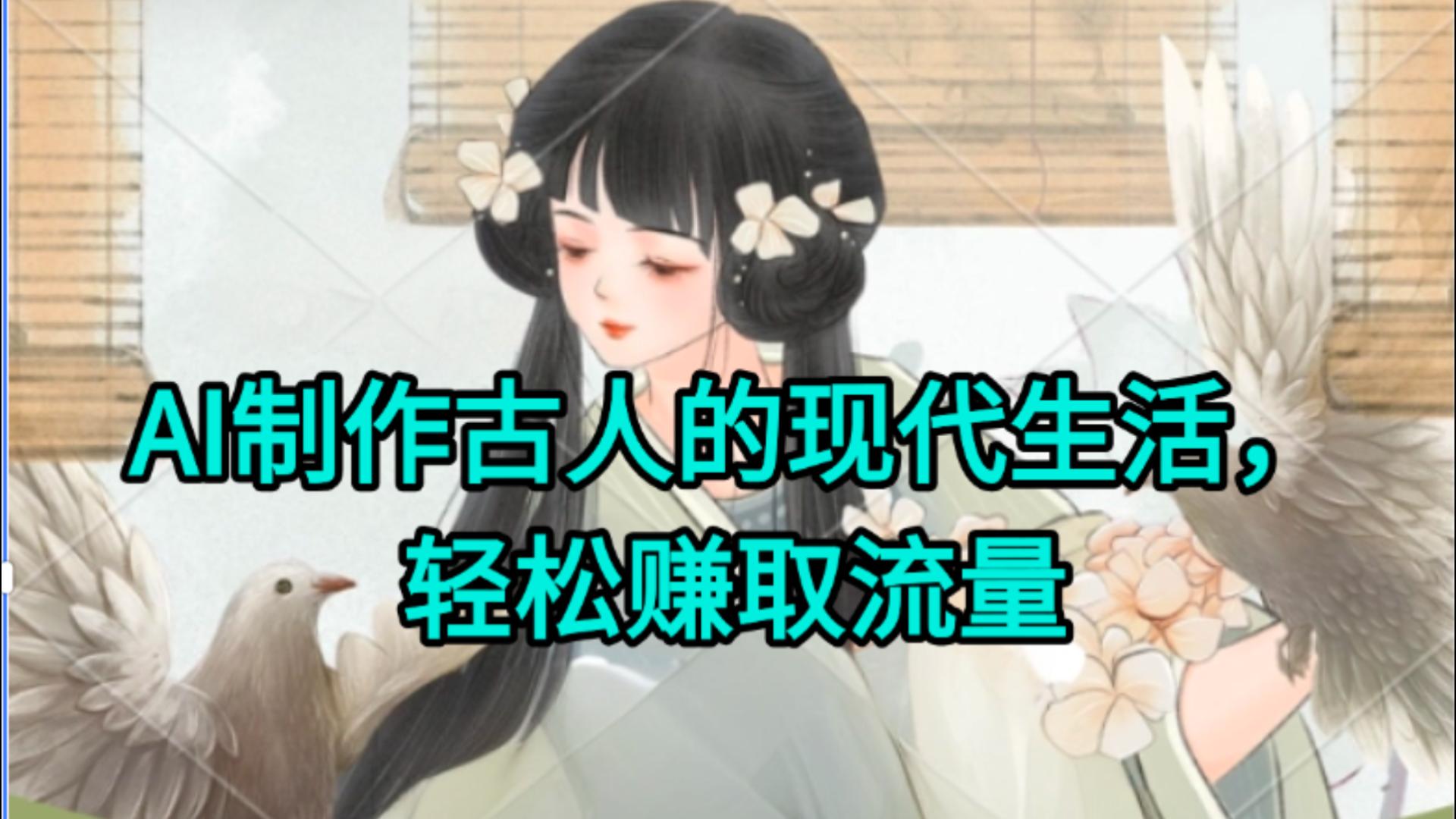 AI制作古人现代生活视频，搞笑好玩，轻松赚流量