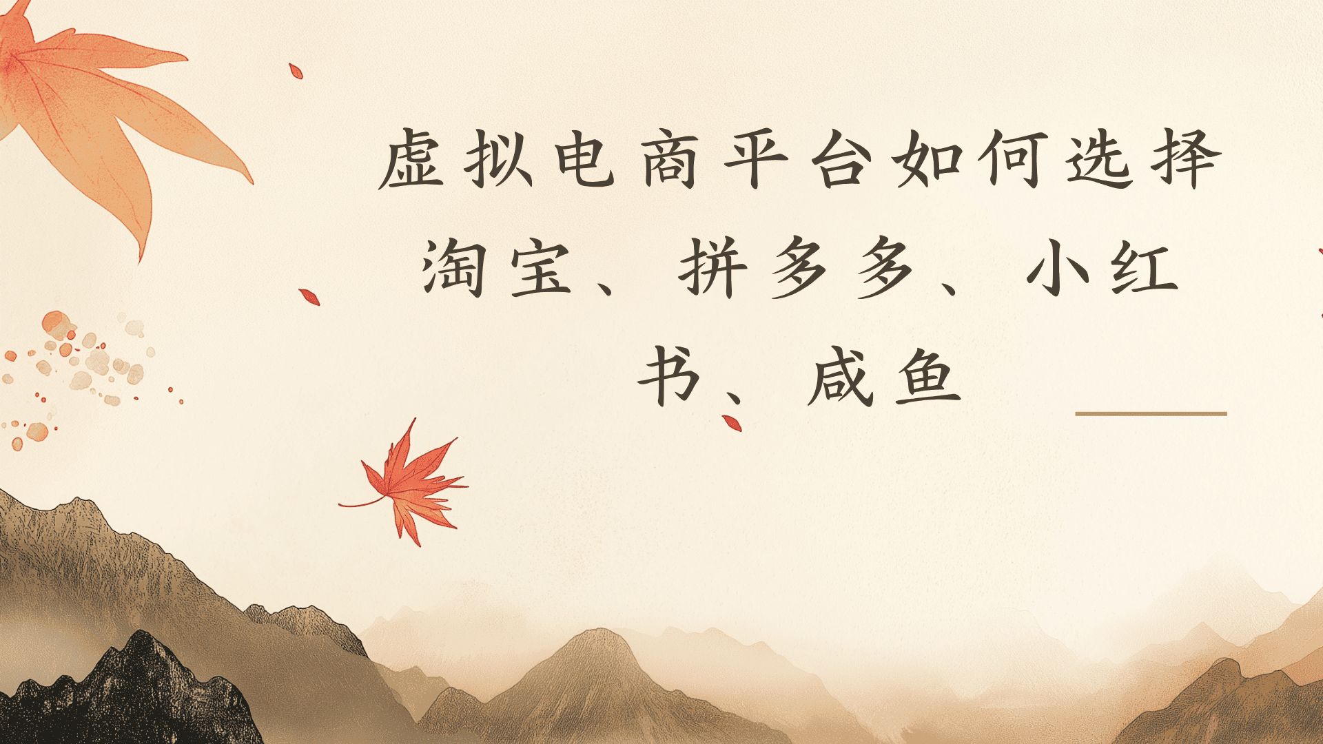 虚拟电商平台，该从哪个平台入手(淘宝、拼多多、小红书)全攻略日入1000！