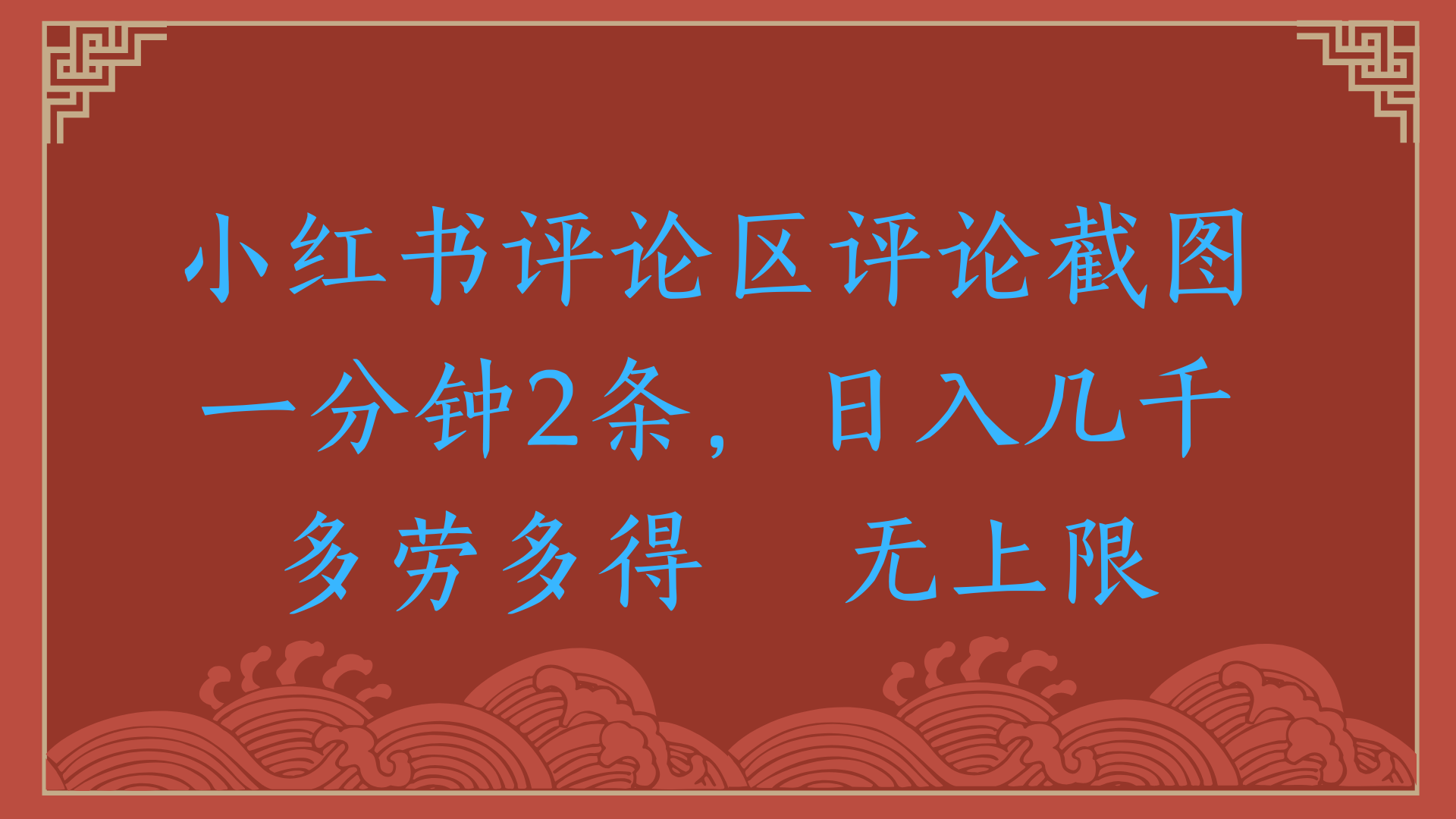 小红书评论区评论截图一分钟2条，日入几千，无上限，多劳多得