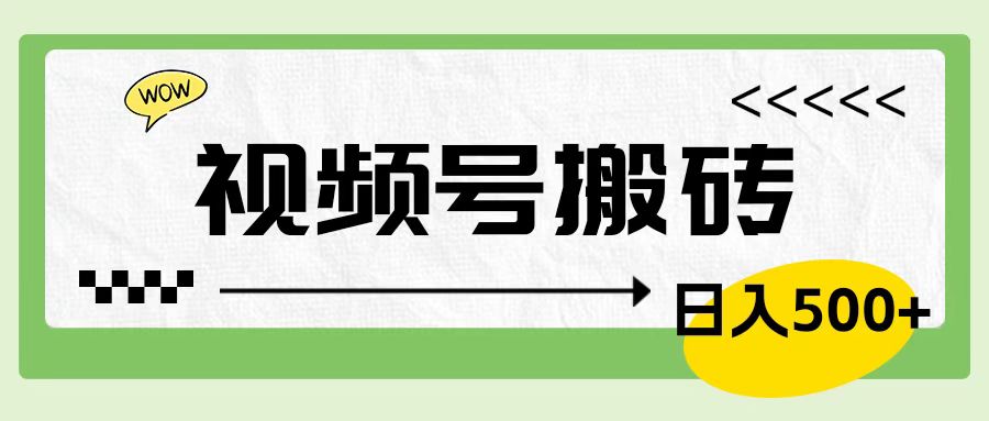 视频号搬砖项目，卖车载U盘，简单轻松，0门槛日入500+