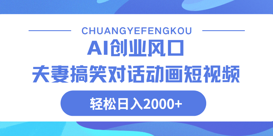 Ai搞笑夫妻动画，轻松日入2000+