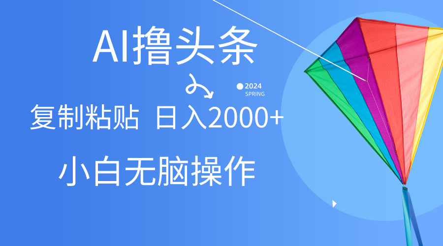 头条最新最强连怼操作，10分钟50条，真正解放双手，月入1w+