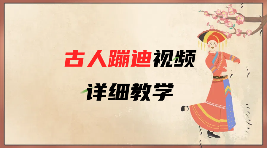 AI古人蹦迪视频详细教学