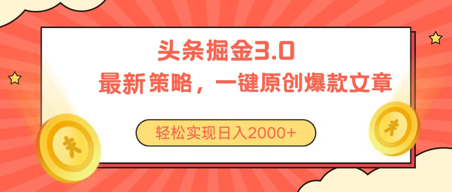 今日头条掘金3.0策略,无任何门槛,轻松日入2000+