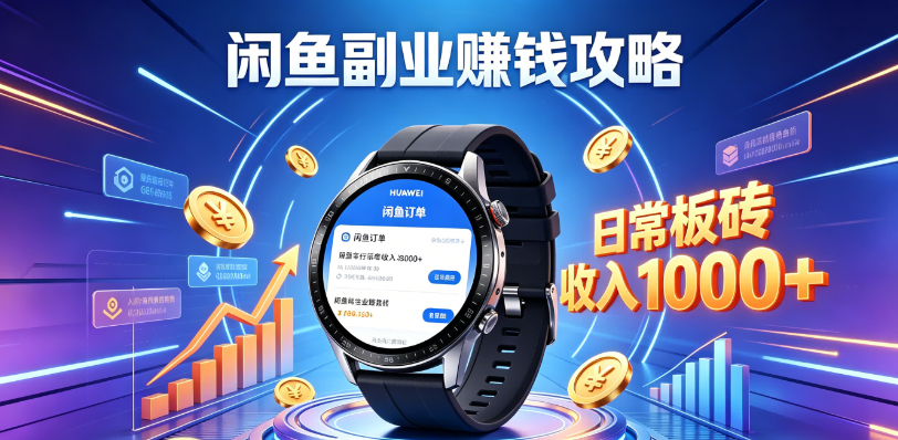 闲鱼手表，板砖项目，日常搬砖收入，1000+攻略