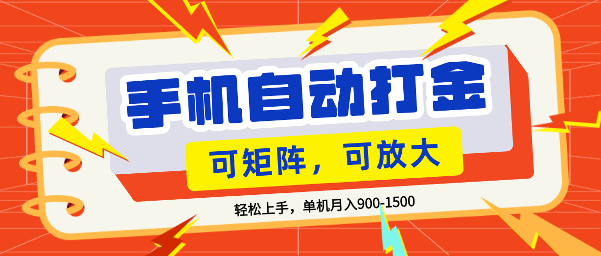 零基础手机打金，可矩阵，小白轻松上手，单机900-1500月