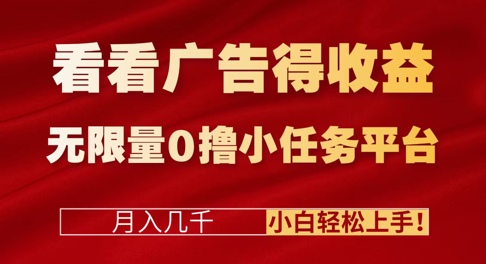 看看广告得收益＋无限量0撸小任务平台，月入几千！小白轻松上手!