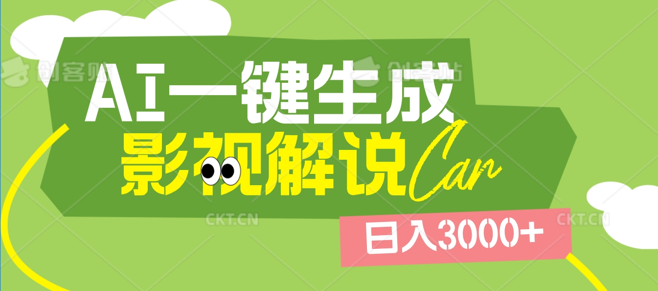 2025 年颠覆创作认知！AI 影视解说神器降临，十秒闪电产出爆款原创视频，一键铺满全网平台！日入3000 +